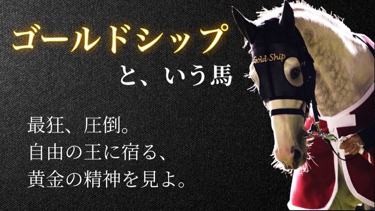 【あの白い奴】ゴールドシップ🐎
