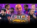 كيف سحق اتلتيكو مدريد برشلونة وكيف دمر سيميوني منظومة فليك اتلتيكو مدريد وبرشلونة 4 0