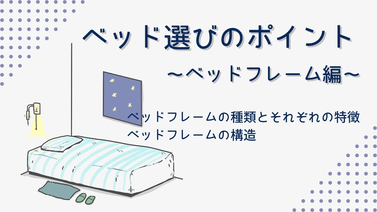 家具の知識】ベッド選びのポイント～ベッドフレーム編～ - YouTube