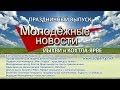 Молодёжные новости Йыхви и Кохтла-Ярве (20.06.2014)