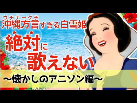 【アフレコ】歌うまだけどゴリゴリ方言禁止! 懐かしの アニソン 編 まとめ＋オマケ【 沖縄方言 すぎる 白雪姫　歌ってみた 】 ※子ども向けコンテンツではありません