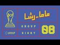 خلونا نتكلم كفنيين كأس العالم ٢٠١٨ ماما رشا المجموعة الثامنة