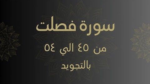 سورة فصلت من 45 الي 54 مكرره للحفظ Surah _Fussilat