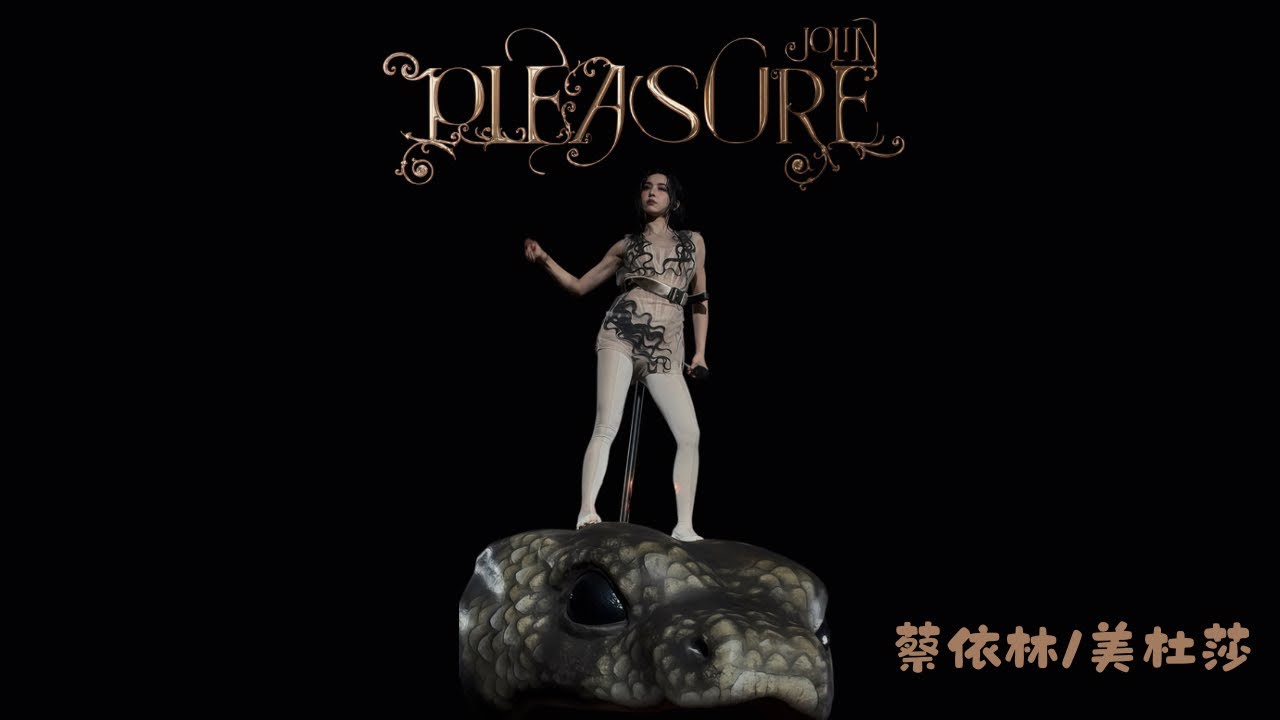 20260101蔡依林Pleasure世界巡迴演唱會台北場-美杜莎