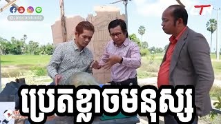 បានមើលបានសើច | វគ្គ ប្រែតខ្លាចមនុស្ស | ban merl ban search