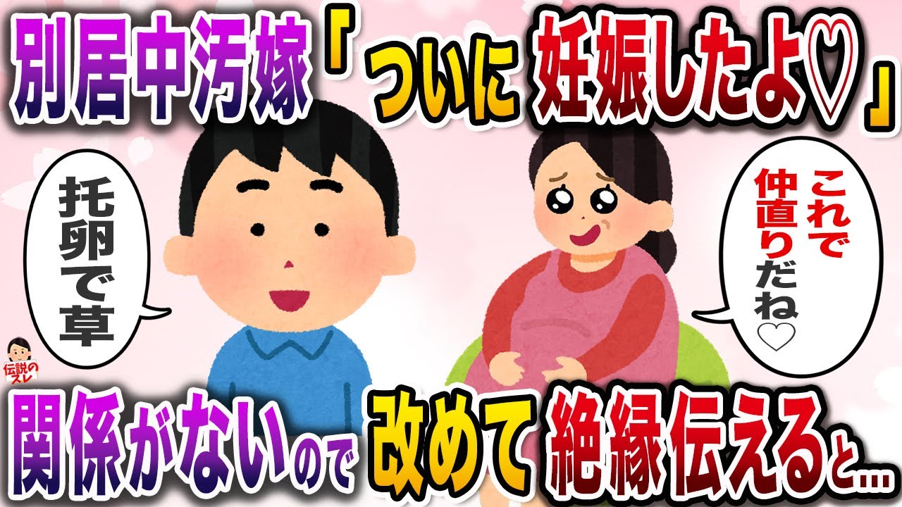大喜びの嫁から妊娠報告をされた俺→しかし、俺たちは別居中で…【伝説のスレ】【修羅場】