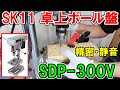 【超！高精度】木工でSK11の卓上ボール盤SDP-300Vを使ったらスゲ～良かったのでおすすめです