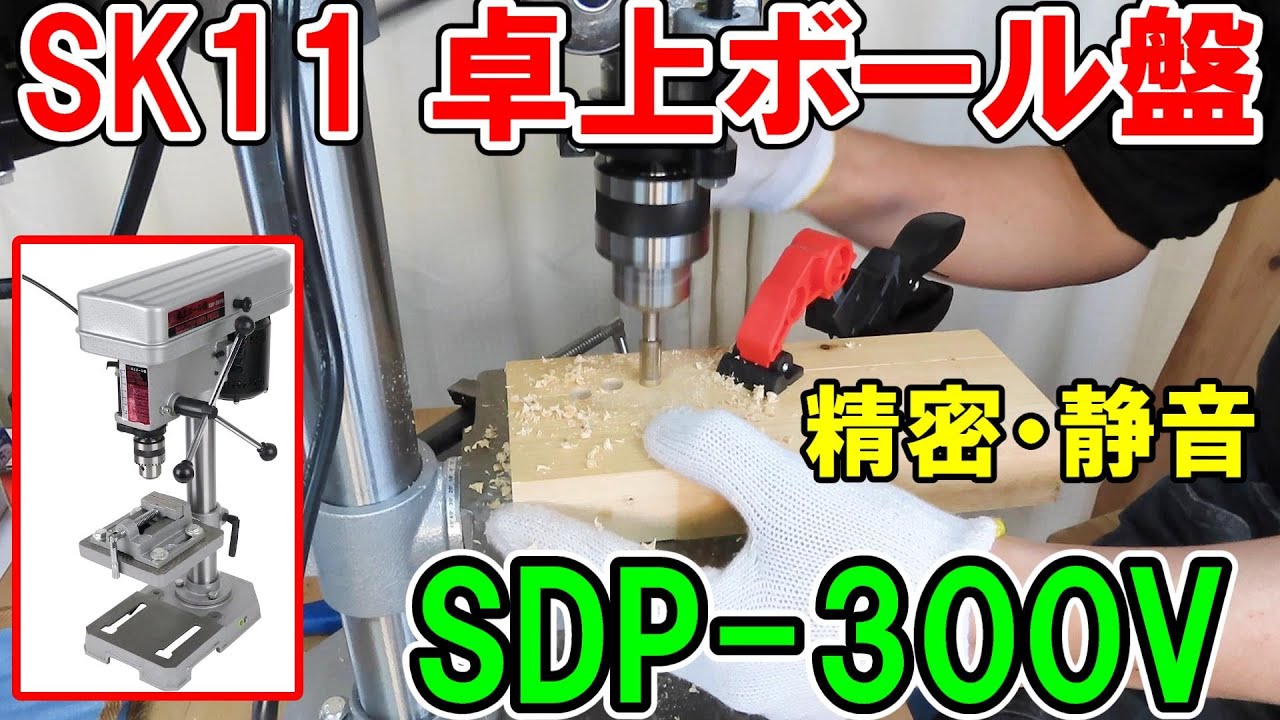 新興製作所卓上ボール盤！SDP-13E クラスで唯一防塵カバー付き！【DIY