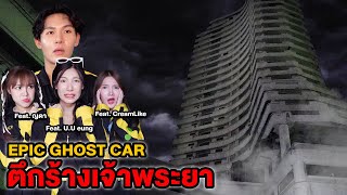 Epic Ghost Car EP.33 พิสูจน์ผี!! ตึกร้างแม่น้ำเจ้าพระยา (Feat.อุงเอิง ครีมไลก์ ญดา)