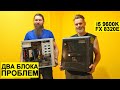 i5 9600K + 1660TI ЗАВИСАЕТ В ИГРАХ + FX8320E ВНЕЗАПНО ПЕРЕЗАГРУЖАЕТСЯ | ФЛЕШМОБ #СТУЛОТНАВИДЛЯВАНИ