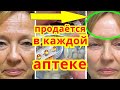 ЭТО ПРОДАЁТСЯ В КАЖДОЙ Аптеке !Как Помолодеть за 7 Дней .Маска От Морщин