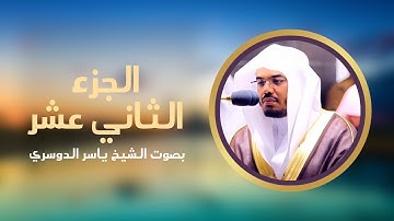 الجزء الثاني عشر من القرآن الكريم | بصوت الشيخ ياسر الدوسري #completequran