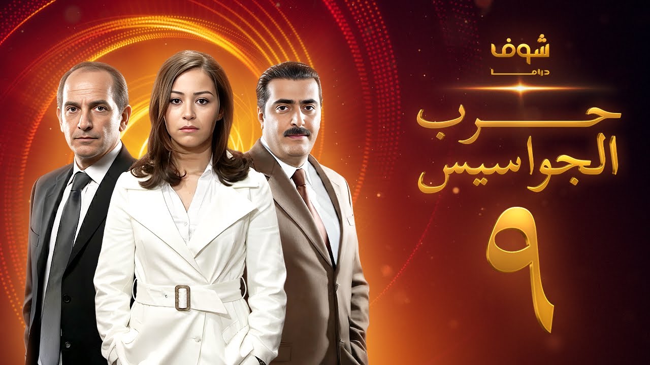 مسلسل حرب الجواسيس الحلقة 9 - هشام سليم - منة شلبي