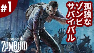 #1【プロジェクトゾンボイド】孤独なゾンビサバイバルゲームをほぼほぼ初見プレイ（Project Zomboid）