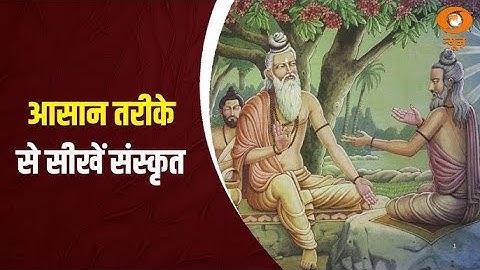 Learn Sanskrit | आसान तरीके से सीखें संस्कृत | Sanskrit Pathshala