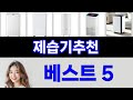 제습기추천 써보고 평이 가장 좋았던 TOP 5