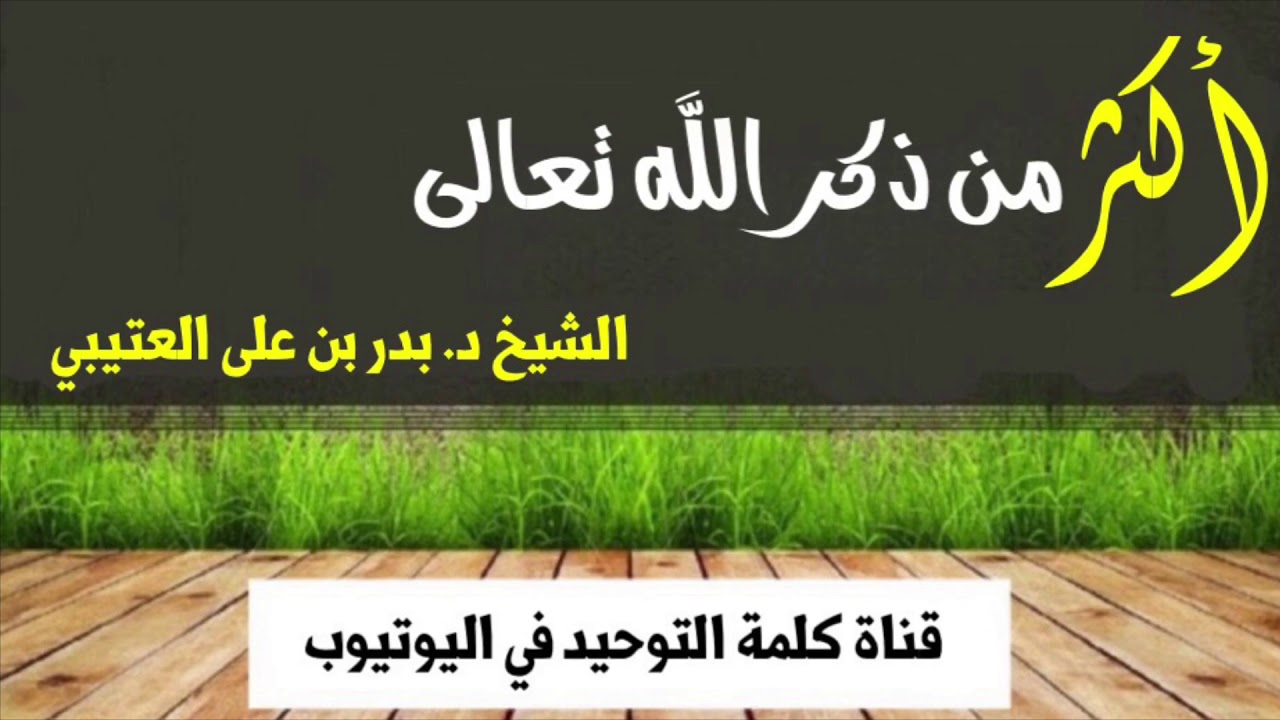 الشيخ د.بدر بن علي العتيبي : أكثر من ذكر الله تعالى