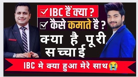 Ibc kya hai | आज IBC Model का पूरी सच्चाई | देख लो मेरे साथ क्या हुआ | Dr Vivek Bindra | ibckayhai?