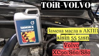 Замена масла в АКПП aisin 55 51sn Вольво (Volvo) XC90, S60, S80? Ремонт двигателя в Москве. 6+