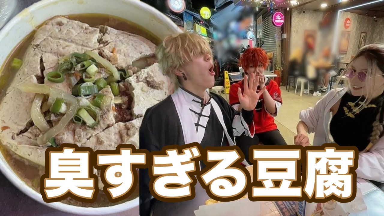 台湾で有名な臭豆腐がヤバすぎる【極楽街】