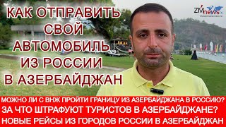 НА МАШИНЕ В АЗЕРБАЙДЖАН. КАК ОТПРАВИТЬ СВОЙ АВТОМОБИЛЬ В АЗЕРБАЙДЖАН. МИГРАЦИОННЫЙ ШТРАФ. С ВНЖ В РФ