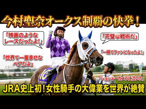【海外の反応】「一瞬で彼女に恋に落ちた笑」今村聖奈のオークス制覇に世界中から賛辞の嵐！神騎乗と素の表情のギャップに外国人が大熱狂
