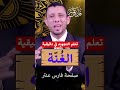 التجويد المبسط للمبتدئين الغنة فارس عنتر