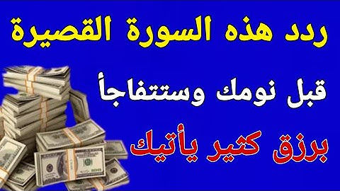 سورة قصيرة تمنع الفقر وتزيد في الرزق... لا تحرم نفسك من أجرها