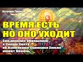 ИСТОЧНИК ТВОРЕЦ - МОМЕНТ 20/10/20. ВЫБОР СЦЕНАРИЯ РАЗВИТИЯ ЗЕМЛИ#Эра Возрождения