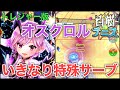 『トレジャー版オスクロル』通常時から特殊サーブに強力SP！【白猫テニス】