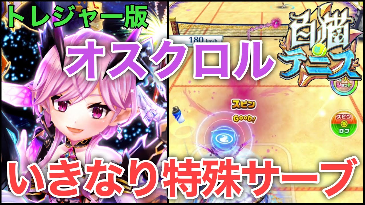 トレジャー版オスクロル 通常時から特殊サーブに強力sp 白猫テニス Youtube