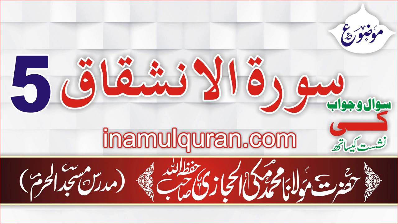 Surat ul Inshiqaq 5 tafseer ibn kaseer by Maulana Muhammad Makki al Hijazi