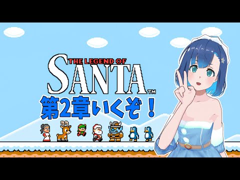 【The Legend of Santa】第2章やってやるー！！