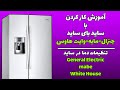 آموزش تنظیم دمای ساید جنرال الکتریک مابه و وایت هاوس Genral Mabe White House 