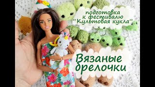 картинка: Вязовлог № 34 . Вязаные игрушки крючком . Подготовка к фестивалю 