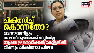 'വേദന വന്നിട്ടും ലേബർ റൂമിലേക്ക് മാറ്റിയില്ല' Alappuzha Medical Collegeൽ വീണ്ടും ചികിത്സാ പിഴവ്