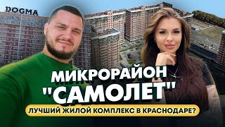 ЖК Самолет в Краснодаре|Сколько стоит квартира?|Ход строительства|Что обещает застройщик DOGMA?