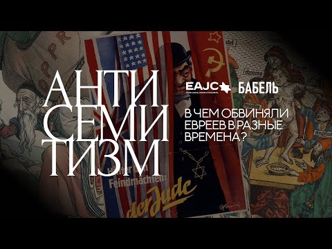 Видео: Антисемитизм. В чем обвиняли евреев в разные времена?