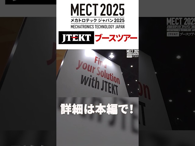 MECT2025｜ジェイテクトブースツアー