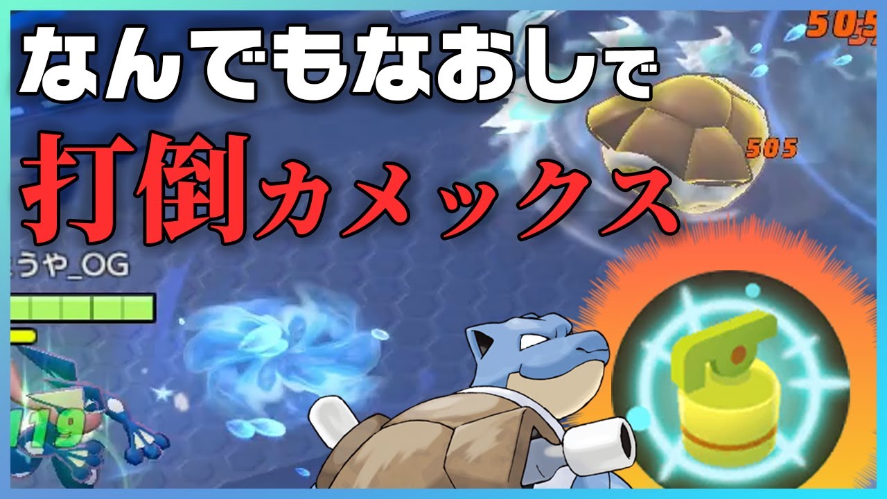 ポケモンユナイト なんでもなおしでカメックス対策 みずしゅりけん型ゲッコウガでソロマスター ポケモンunite Youtube ポケモンユナイト なんでもなおしでカメックス対策 みずしゅりけん型ゲッコウガでソロマスター ポケモンunite Youtube