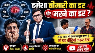 अगर आपको भी हमेशा बीमारी और मरने का डर सताता है, तो एक बार यह वीडियो ज़रूर देखें। 1800-571-8777