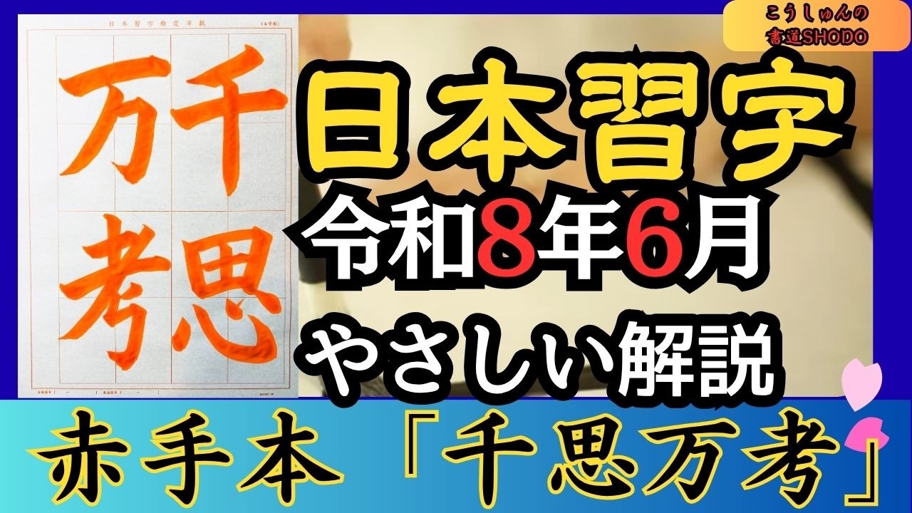 智満大和上真筆　悉曇習字手本 日本習字/やさしい手本解説】令和8年6月号 漢字部赤手本「千思万考