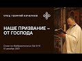 Наше призвание – от Господа. 12.12.21 Священник Георгий Кочетков