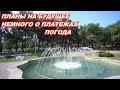 АНАПА 20.08.2019  ПЛАНЫ НА БУДУЩЕЕ. НЕМНОГО О ПЛАТЕЖАХ. ПОГОДА