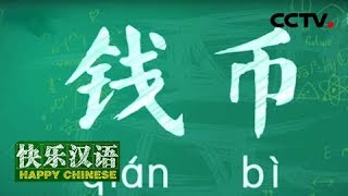 《快乐汉语》 今日主题：钱币 20180909 | CCTV中文国际
