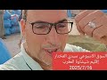 اثمنة الكامون والنافع والشعير بسوق سيدي المختار إقليم شيشاوة المغرب 2025 7 16 اثمنة الكامون والنافع والشعير بسوق سيدي المختار إقليم شيشاوة المغرب 2025 7 16