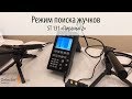 ST 131 "ПИРАНЬЯ 2". Режим поиска жучков. Часть #2