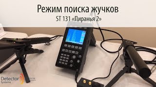 ST 131 &quot;ПИРАНЬЯ 2&quot;. Режим поиска жучков. Часть #2