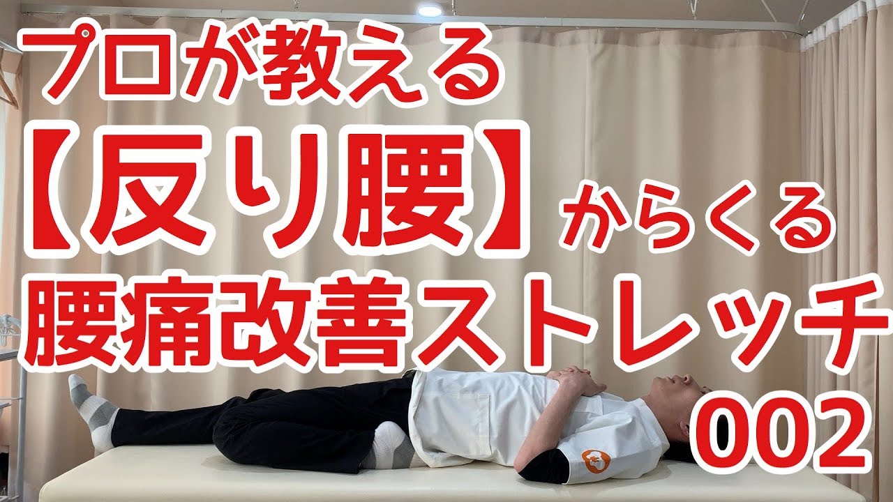 反り腰 腰痛改善ストレッチ002 骨盤王国腰痛専門整骨院 福岡 整体 Youtube 反り腰 腰痛改善ストレッチ002 骨盤王国腰痛専門整骨院 福岡 整体 Youtube