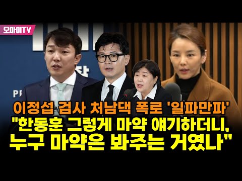 이정섭 검사 처남댁 폭로 &amp;#39;일파만파&amp;#39;...서영교 &amp;quot;한동훈 그렇게 마약 얘기하더니, 누구 마약은 봐주는 거였나&amp;quot;
